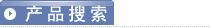 密封件产品搜索